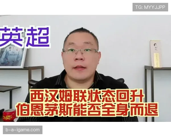 伯恩茅斯获老板注资后状态回升,全力备战新赛季