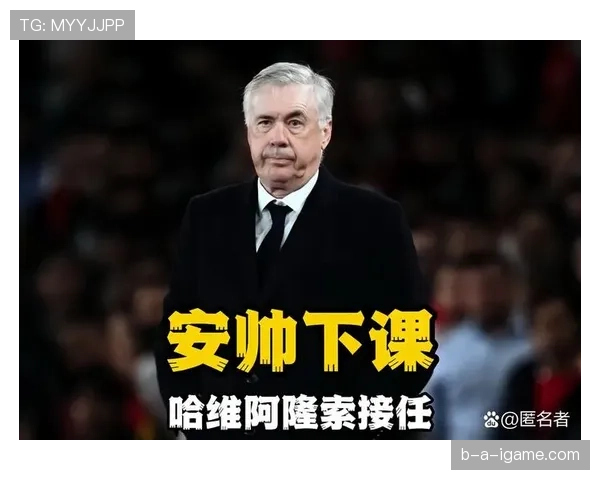 皇马主帅安切洛蒂未来形势出现变化，对球队稳定性造成影响