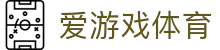 AYX爱游戏官网体育平台入口服务 - 正规体育平台